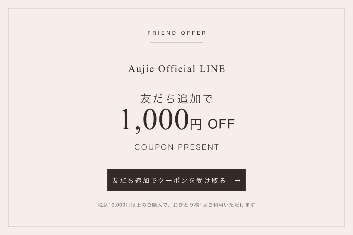 Aujie公式LINE 1,000円OFFクーポン